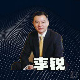 李锐